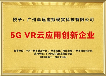 5G VR Cloud Application Innovation Enterprise