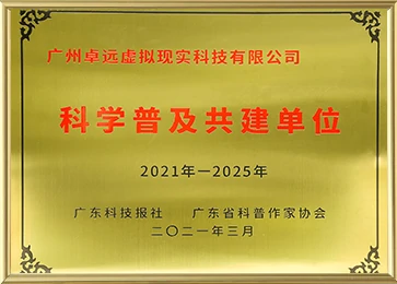 Guangdong Provincial Popular Science Education Base (2021–2025)