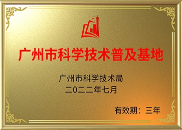 Guangzhou Science and Technology Popularization Base