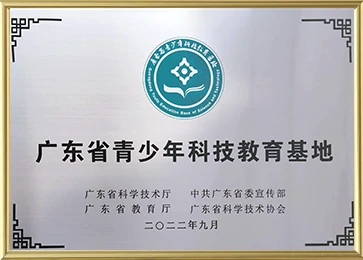 2024 Guangdong Youth Science and Technology Education Base