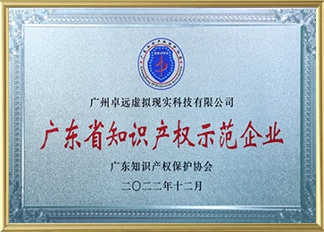 Guangdong Provincial Intellectual Property Demonstration Enterprise