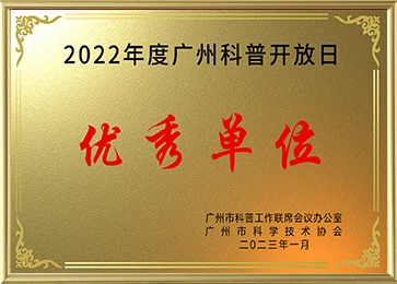 2022 Guangzhou Science Popularization Open Day Excellence Organization
