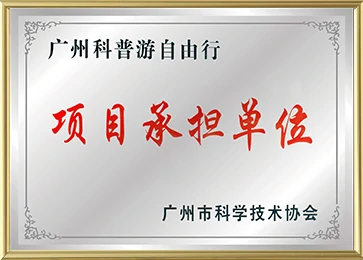 Guangzhou Science Popularization Tour Project Undertaker
