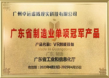 Guangdong Provincial Manufacturing Single-Item Champion Product (Product: VR Intelligent Equipment)