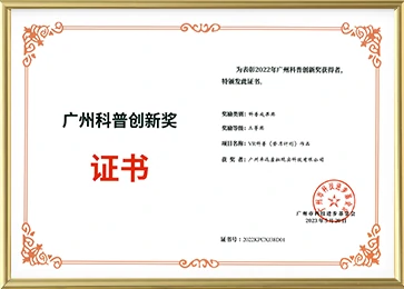 The Third Prize of Guangzhou Science Popularization Innovation Award
