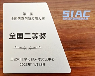 Second Prize of the National Simulation Application Innovation Competition (SAIC)