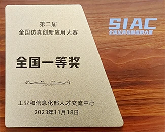 First Prize of the National Simulation Application Innovation Competition (SAIC)