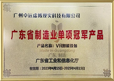 Guangdong Provincial Manufacturing Single-Item Champion Product (Product: VR Intelligent Equipment)
