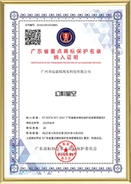 Guangdong Province Key Trademark Protection Directory