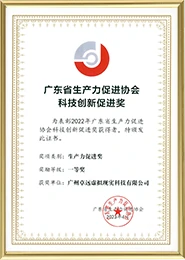 Guangdong Association of Productivity Promotion  First Prize of Science & Technology Innovation Promotion Award