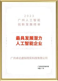 Guangzhou AI Innovation Development List – Most Promising AI Enterprise